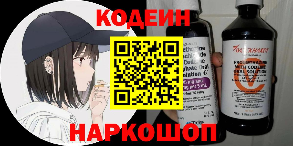 Кодеин Purple Drank  Codein Purple Drank  Вход с VPN  Партизанск 